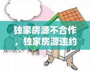 独家房源不合作，独家房源违约怎么赔偿 