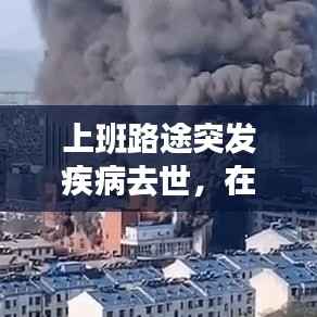 上班路途突发疾病去世，在上班途中突发疾病死亡 