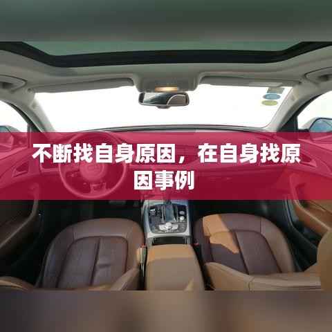 不断找自身原因，在自身找原因事例 