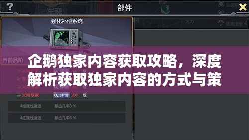 企鹅独家内容获取攻略，深度解析获取独家内容的方式与策略