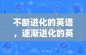 不断进化的英语，逐渐进化的英语 