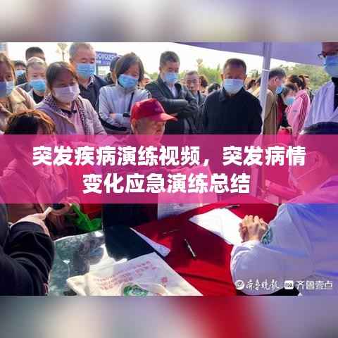突发疾病演练视频，突发病情变化应急演练总结 