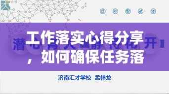 工作落实心得分享，如何确保任务落地生根？