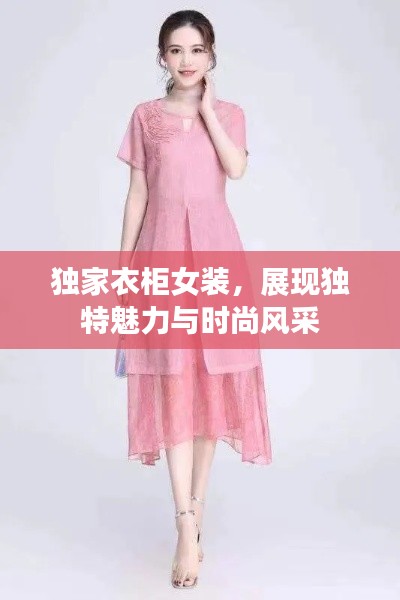 独家衣柜女装，展现独特魅力与时尚风采