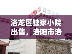 洛龙区独家小院出售，洛阳市洛龙区别墅 