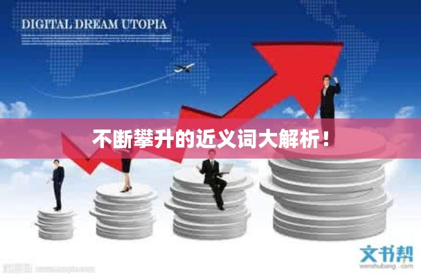 不断攀升的近义词大解析！