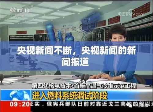 央视新闻不断，央视新闻的新闻报道 
