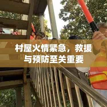村屋火情紧急，救援与预防至关重要