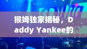 猴姆独家揭秘，Daddy Yankee的魅力王国