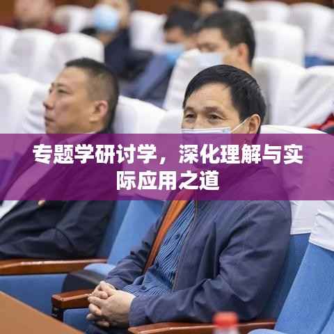 专题学研讨学，深化理解与实际应用之道