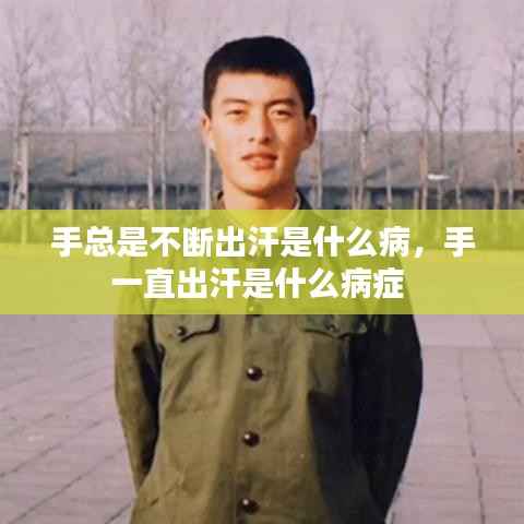 手总是不断出汗是什么病，手一直出汗是什么病症 