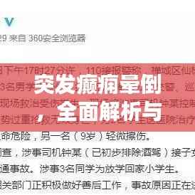 突发癫痫晕倒，全面解析与应对指南