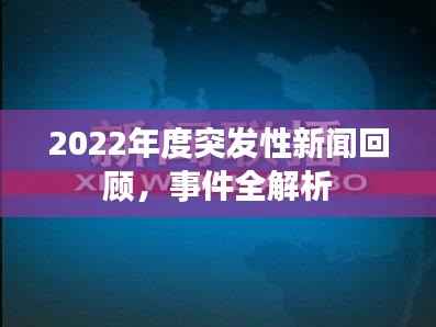 2022年度突发性新闻回顾，事件全解析