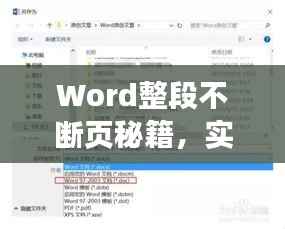 Word整段不断页秘籍，实用技巧与高效策略全解析