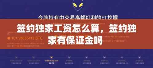 签约独家工资怎么算，签约独家有保证金吗 