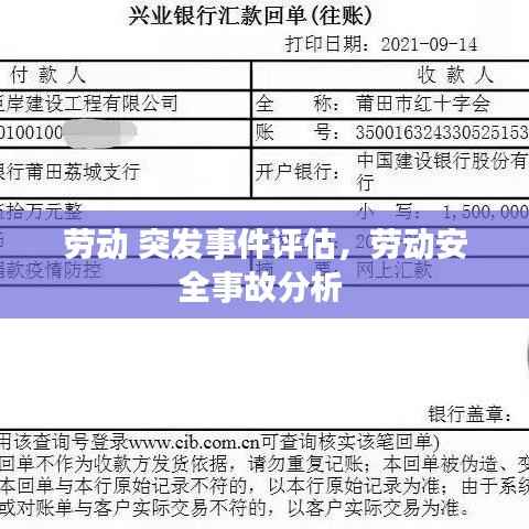 劳动 突发事件评估，劳动安全事故分析 