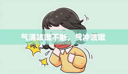 气涌咳嗽不断，气冲咳嗽 