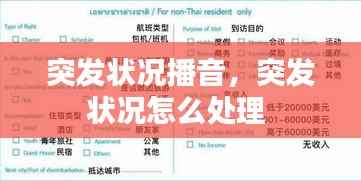 突发状况播音，突发状况怎么处理 