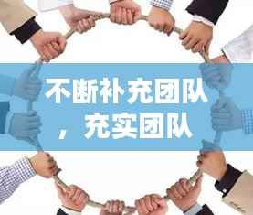 不断补充团队，充实团队 