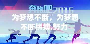 为梦想不断，为梦想不断拼搏,努力 