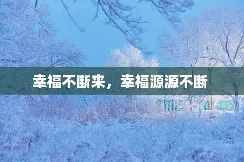 幸福不断来，幸福源源不断 