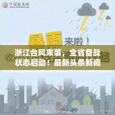 浙江台风来袭，全省备战状态启动！最新头条新闻速递