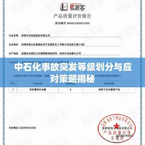 中石化事故突发等级划分与应对策略揭秘