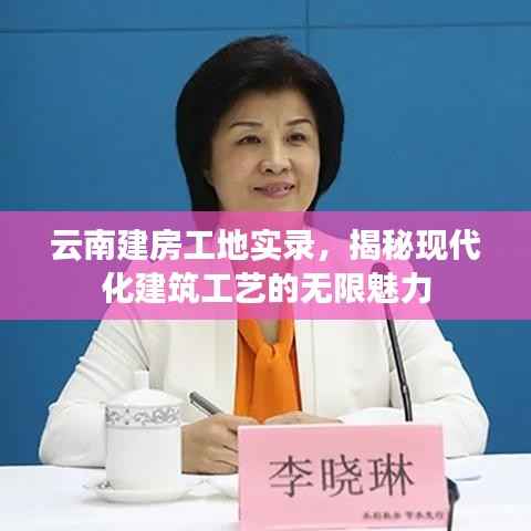 云南建房工地实录，揭秘现代化建筑工艺的无限魅力