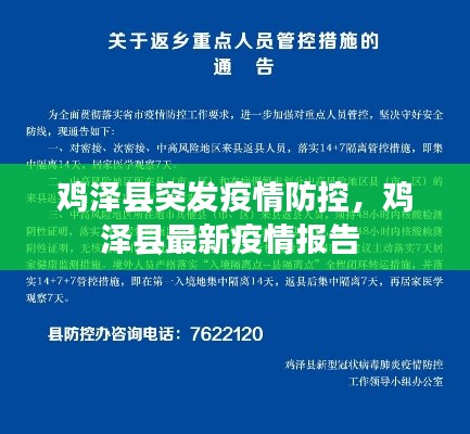 鸡泽县突发疫情防控，鸡泽县最新疫情报告 