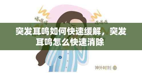 突发耳鸣如何快速缓解，突发耳鸣怎么快速消除 
