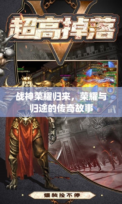 战神荣耀归来，荣耀与归途的传奇故事