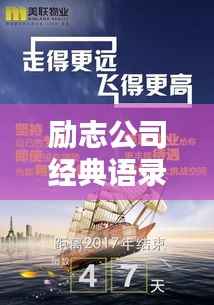 励志公司经典语录，铸就卓越之路，激发无限潜能！