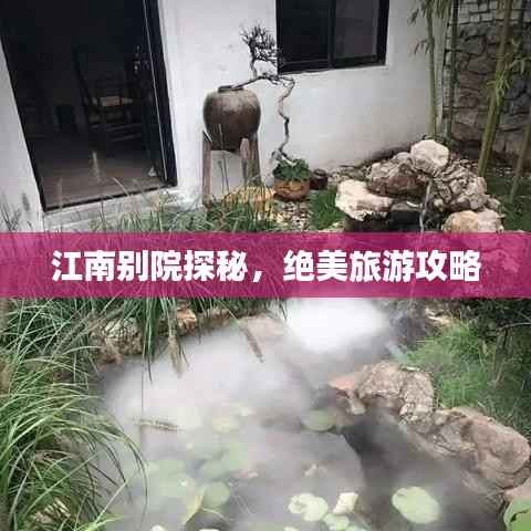 江南别院探秘，绝美旅游攻略