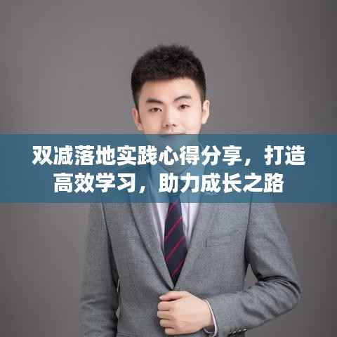 双减落地实践心得分享，打造高效学习，助力成长之路
