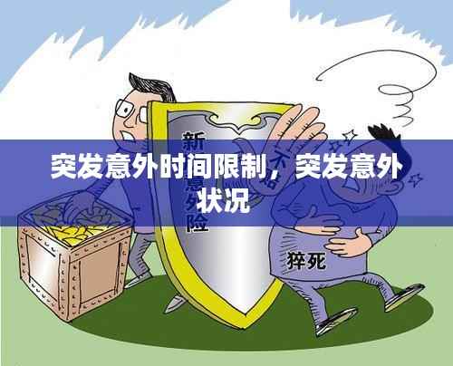 突发意外时间限制，突发意外状况 
