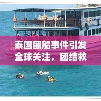 泰国翻船事件引发全球关注，团结救援展现力量