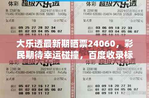 大乐透最新期晒票24060，彩民期待幸运碰撞，百度收录标题！