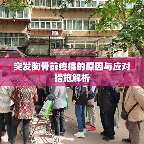 突发胸骨前疼痛的原因与应对措施解析