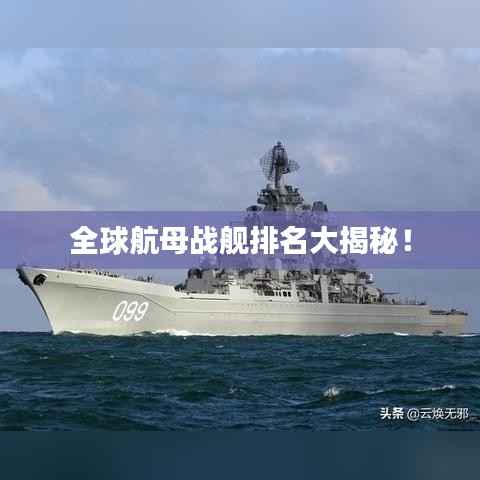 全球航母战舰排名大揭秘！