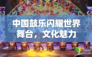 中国鼓乐闪耀世界舞台，文化魅力排名显赫