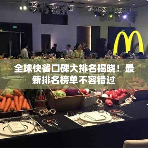 全球快餐口碑大排名揭晓！最新排名榜单不容错过