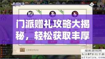 门派赠礼攻略大揭秘，轻松获取丰厚奖励！