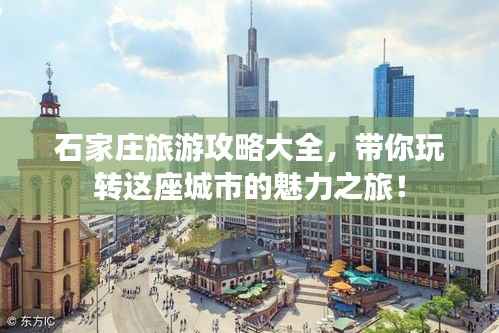 石家庄旅游攻略大全，带你玩转这座城市的魅力之旅！