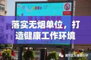 落实无烟单位，打造健康工作环境的必由之路