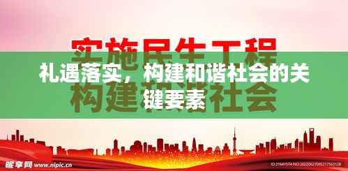 礼遇落实，构建和谐社会的关键要素