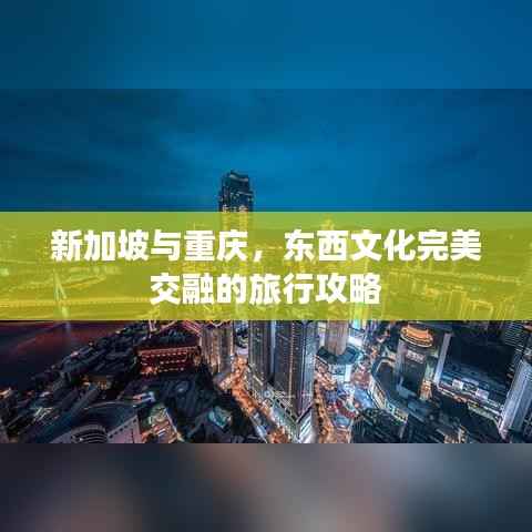 新加坡与重庆，东西文化完美交融的旅行攻略