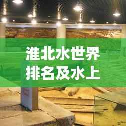 淮北水世界排名及水上游乐市场影响力解析