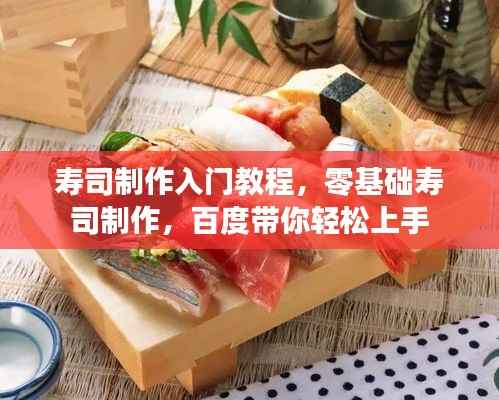 寿司制作入门教程，零基础寿司制作，百度带你轻松上手