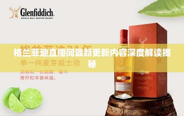 格兰菲迪直播间最新更新内容深度解读揭秘