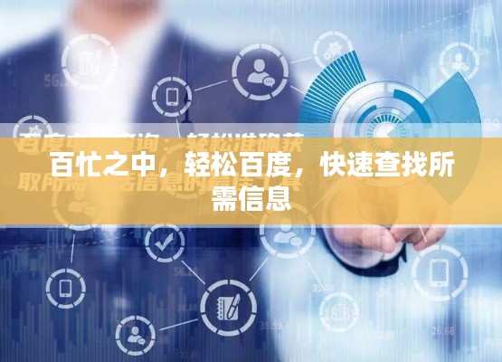 百忙之中，轻松百度，快速查找所需信息